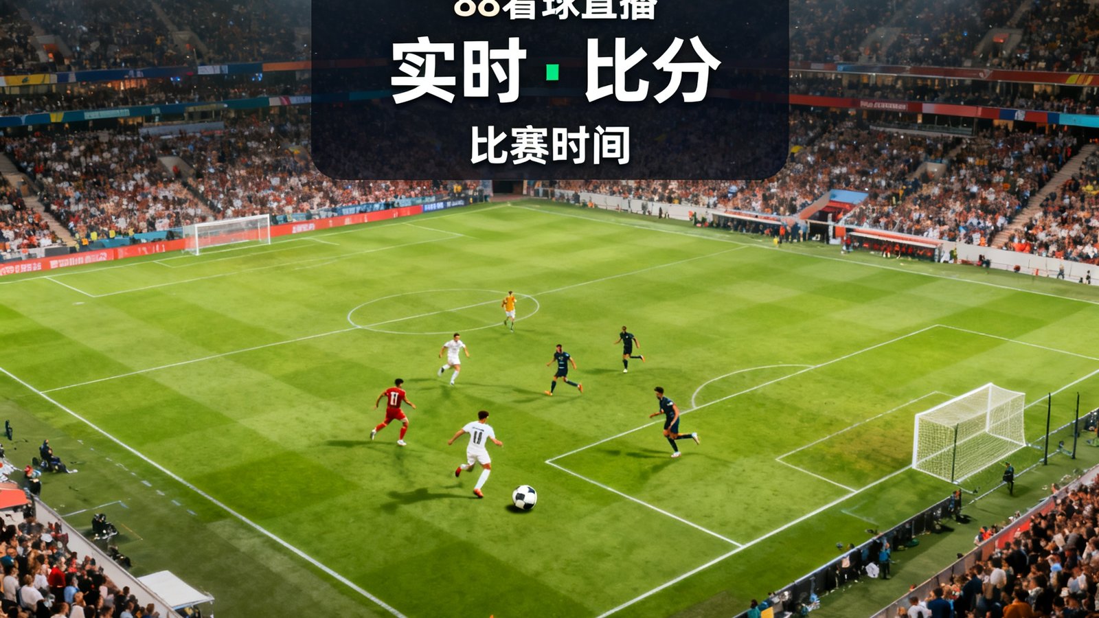 足球篮球比赛高清直播画面，绿色草地足球场俯瞰视角，球员奔跑争抢皮球，观众席座无虚席，明亮的体育场灯光照亮整个赛场，画面清晰色彩饱和，88看球直播界面叠加显示实时比分和比赛时间